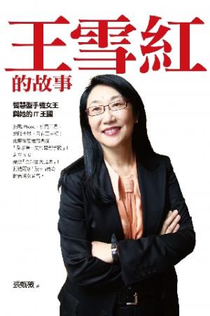 王雪紅的故事：智慧型手機女王與她的IT王國(PDF)