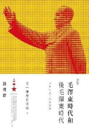 毛澤東時代和後毛澤東時代（1949-2009）：另一種歷史書寫（下）