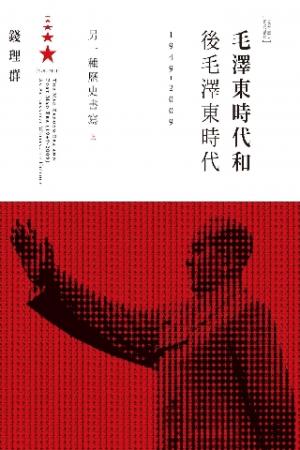 毛澤東時代和後毛澤東時代（1949-2009）：另一種歷史書寫（上）