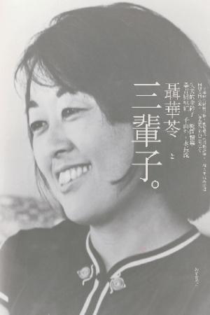 三輩子(PDF)