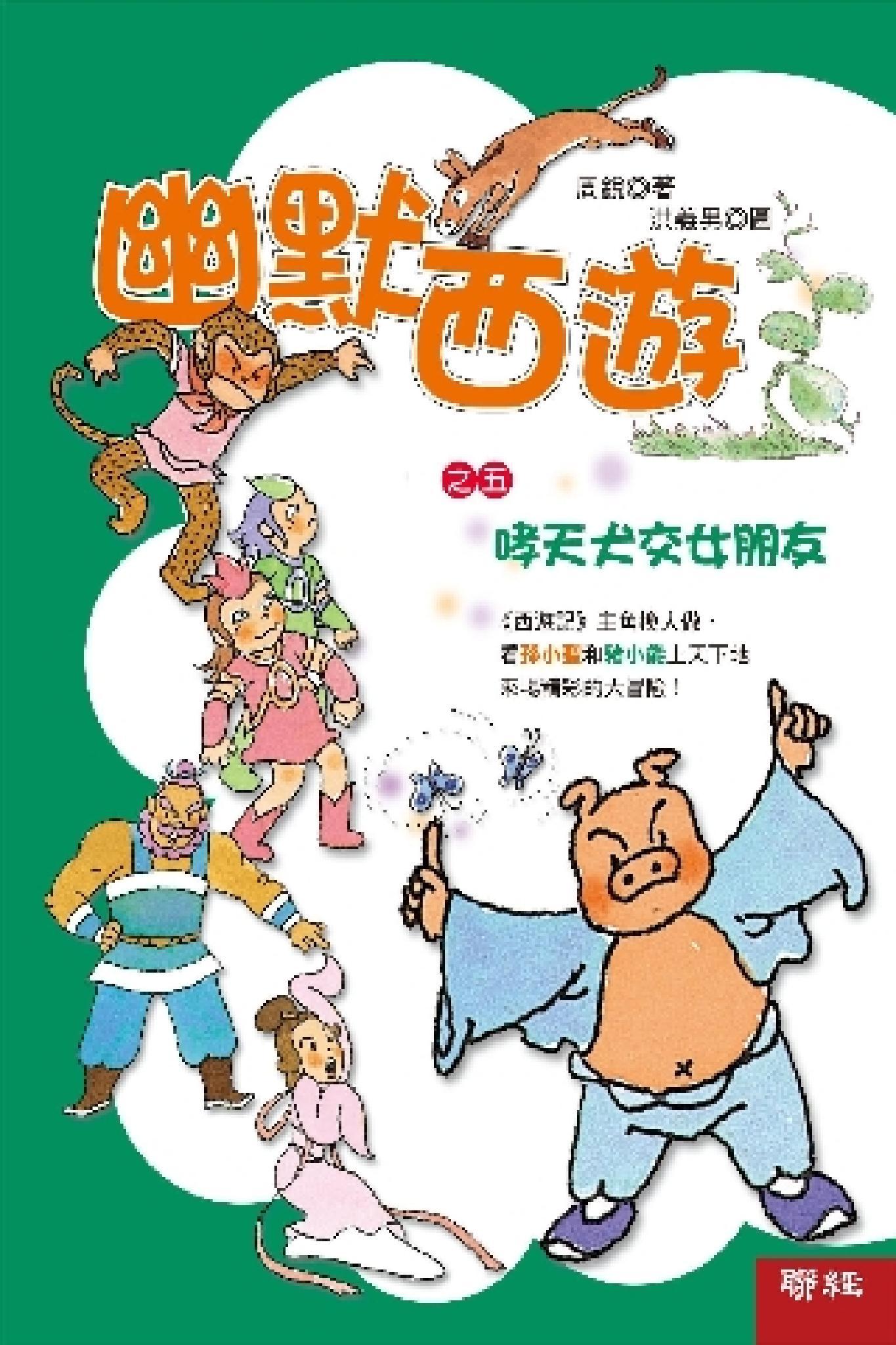 幽默西遊之五：哮天犬交女朋友(PDF)