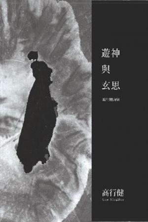 遊神與玄思：高行健詩集(PDF)