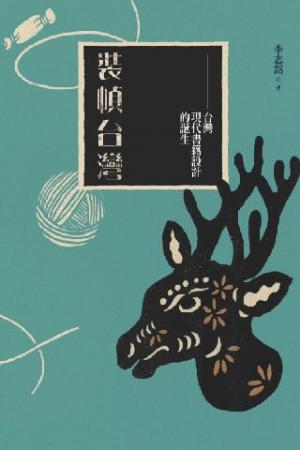 裝幀台灣：台灣現代書籍設計的誕生(PDF)