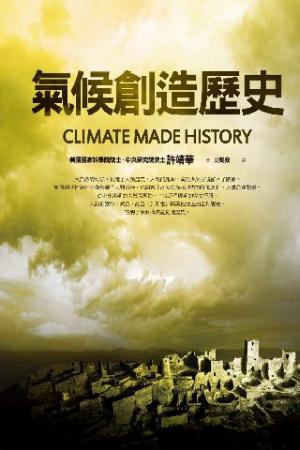 氣候創造歷史