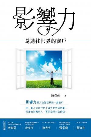 影響力是通往世界的窗戶(PDF)