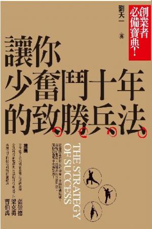 讓你少奮鬥十年的致勝兵法