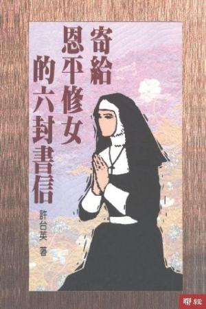 寄給恩平修女的六封書信(增訂版)(PDF)