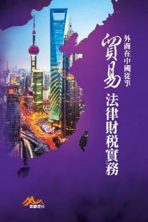 外商在中國從事貿易法律財稅實務