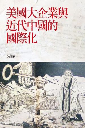 美國大企業與近代中國的國際化