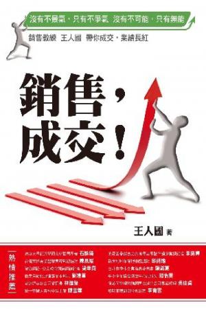 銷售，成交！：銷售教練王人國帶你成交，業績長紅！(PDF)