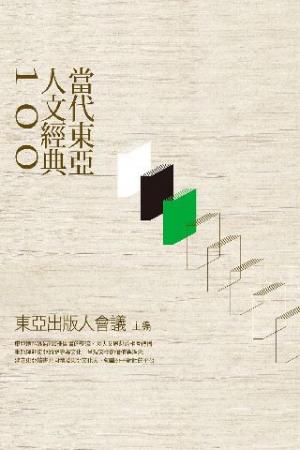 當代東亞人文經典100