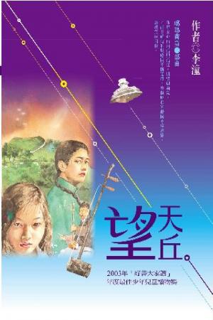 望天丘