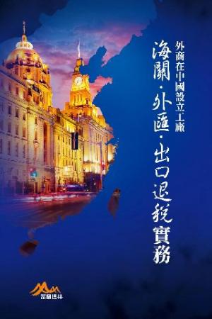 外商在中國設立工廠：海關、外匯、出口退稅實務(PDF)