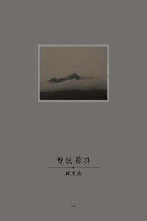 雙城辭典(一)(PDF)