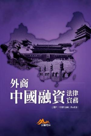 外商中國融資法律實務(PDF)