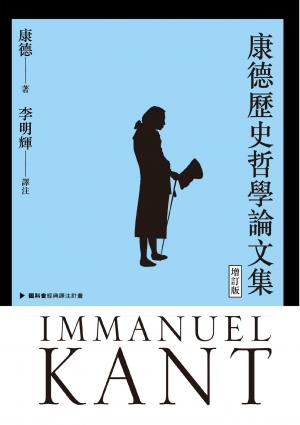 康德歷史哲學論文集(增訂版)
