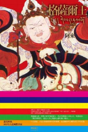 格薩爾王(PDF)