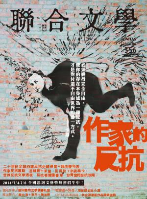 《聯合文學》2014年6月號（356期）作家的反抗(PDF)