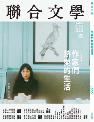 《聯合文學》2014年3月號（353期）作家們熱愛的生活(PDF)