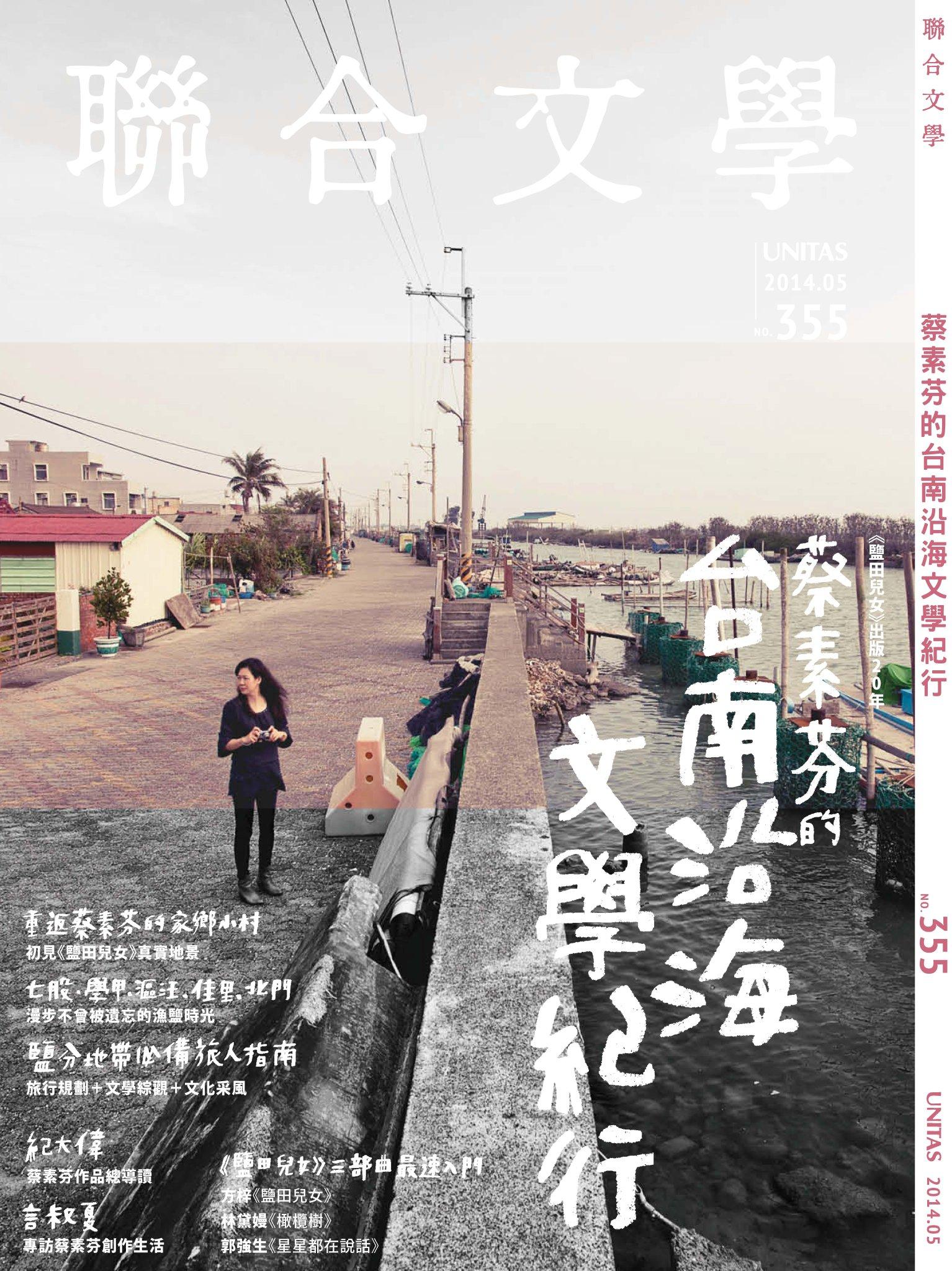 《聯合文學》2014年5月號（355期）蔡素芬的台南沿海文學紀行(PDF)