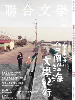 《聯合文學》2014年5月號（355期）蔡素芬的台南沿海文學紀行(PDF)