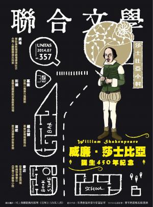 《聯合文學》2014年7月號（357期）威廉．莎士比亞誕生450年紀念(PDF)
