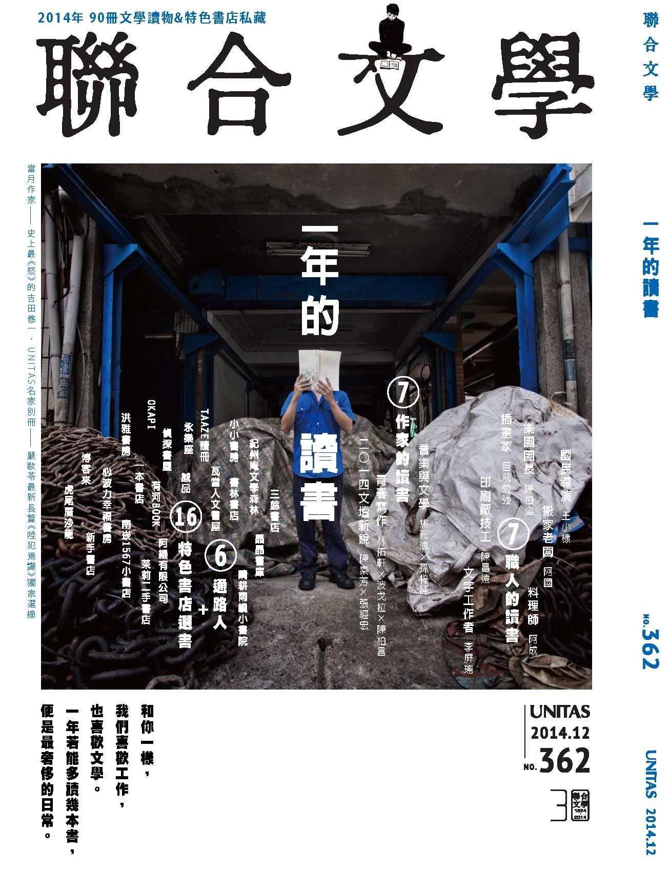 《聯合文學》2014年12月號（362期）一年的讀書