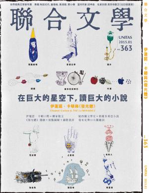 《聯合文學》2015年1月號（363期）