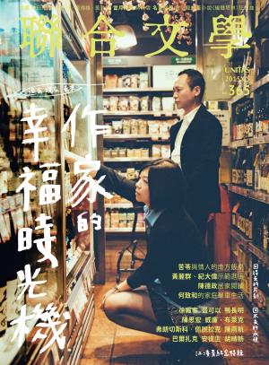 《聯合文學》2015年3月號（365期）