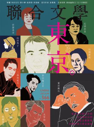 《聯合文學》2015年4月號（366期）