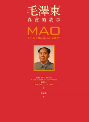 毛澤東：真實的故事