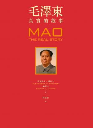毛澤東：真實的故事