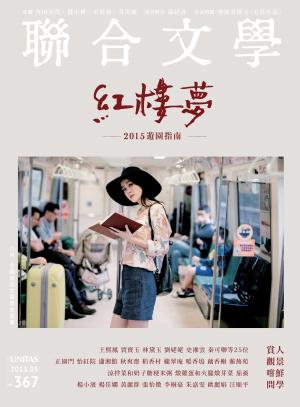 《聯合文學》2015年5月號（367期）