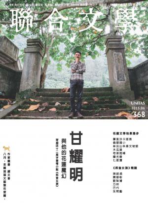 《聯合文學》2015年6月號（368期）