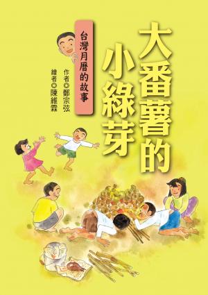 大番薯的小綠芽：台灣月曆的故事