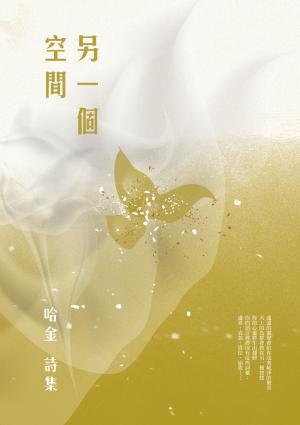 另一個空間：哈金詩集