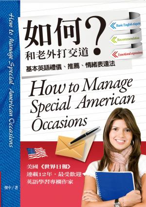 如何和老外打交道：基本英語禮儀、推薦、情緒表達法
