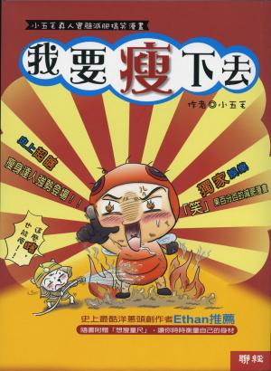 我要瘦下去：小五毛真人實驗減肥搞笑漫畫