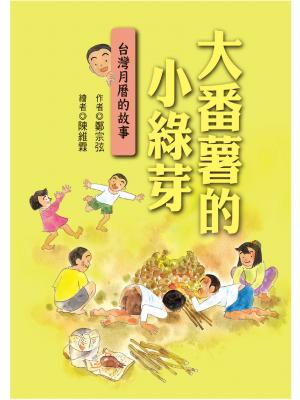 大番薯的小綠芽：台灣月曆的故事