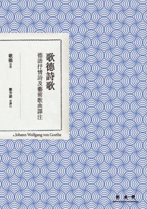 歌德詩歌：德語抒情詩及藝術歌曲譯注