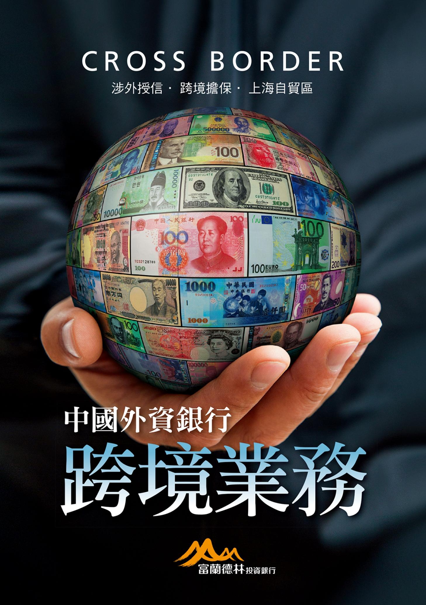 中國外資銀行跨境業務：涉外授信．跨境擔保．上海自貿區