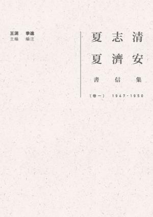 夏志清夏濟安書信集：卷一（1947-1950）