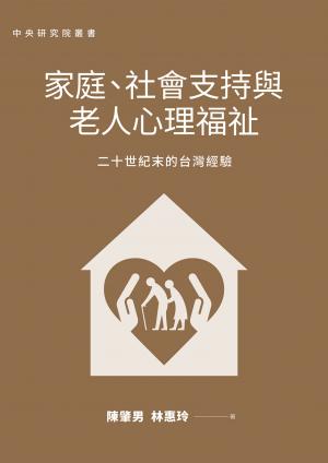 家庭、社會支持與老人心理福祉：二十世紀末的台灣經驗