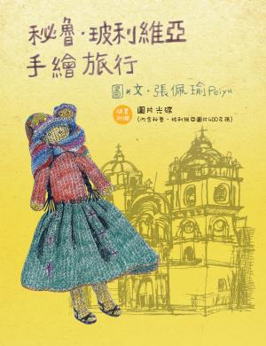 秘魯．玻利維亞手繪旅行