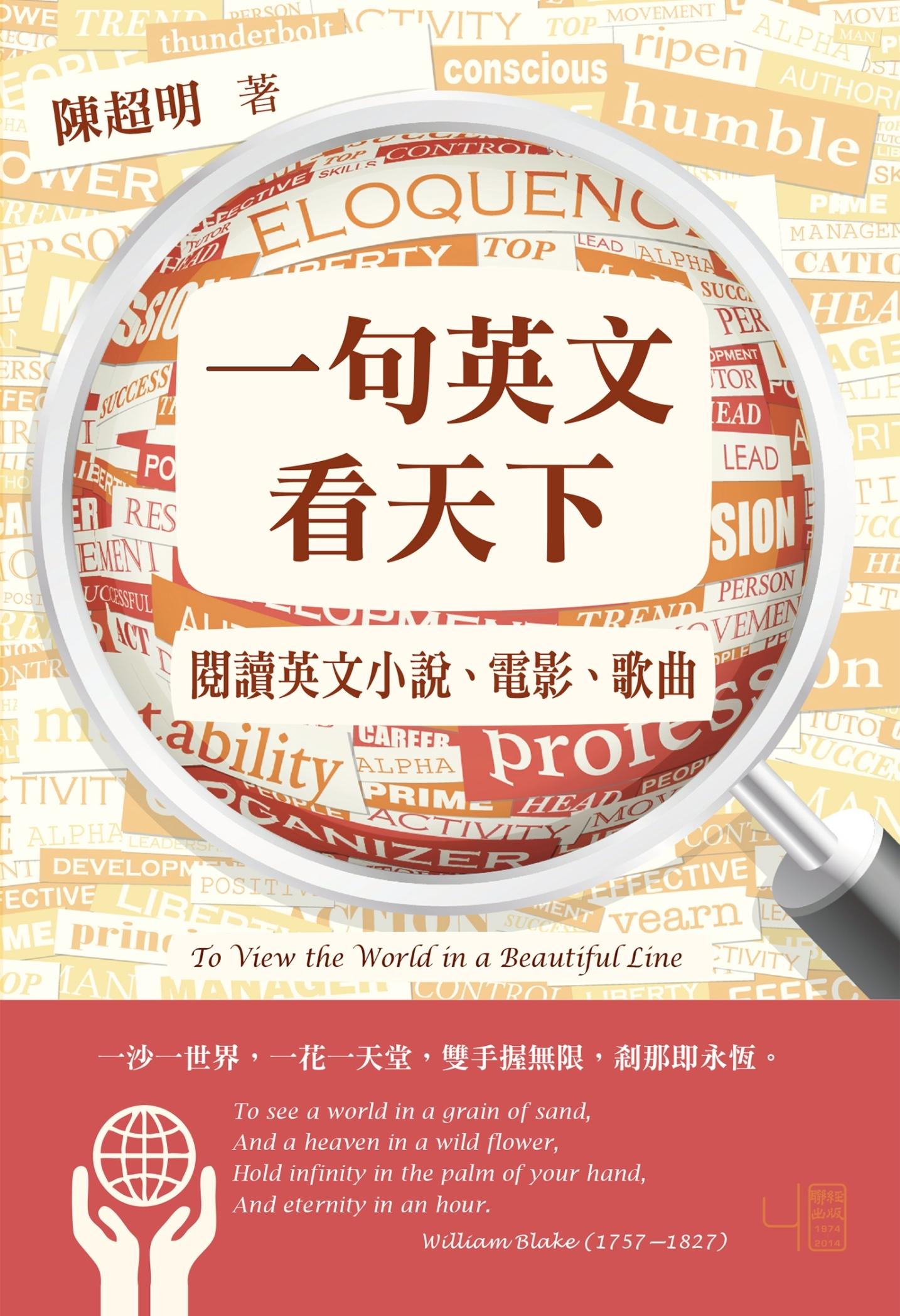 一句英文看天下：閱讀英文小說、電影、歌曲