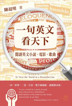 一句英文看天下：閱讀英文小說、電影、歌曲