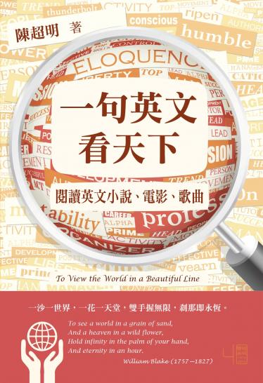一句英文看天下：閱讀英文小說、電影、歌曲
