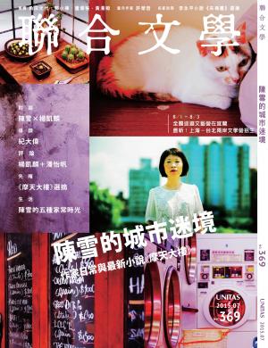《聯合文學》2015年7月號（369期）