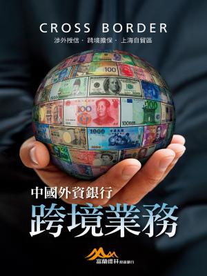 中國外資銀行跨境業務：涉外授信．跨境擔保．上海自貿區