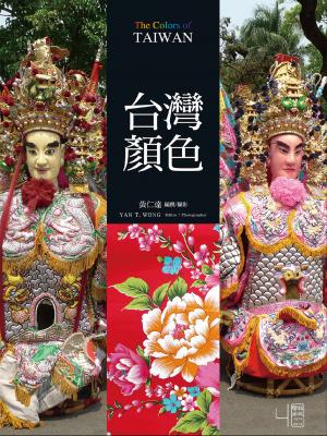 台灣顏色
